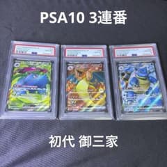 151 御三家 PSA10 3連番 SR フシギバナ リザードン カメックス - メルカリ