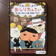 おしりたんてい ラッキーキャットは だれの てに!のサムネイル