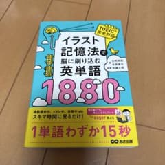 イラスト記憶法で脳に刷り込む英単語1880のサムネイル