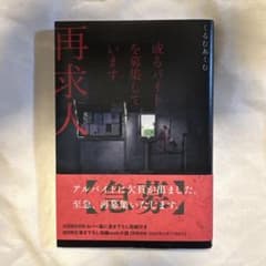 再求人 くるむあくむのサムネイル