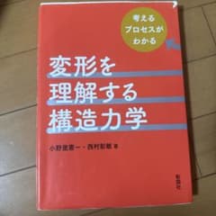 変形を理解する構造力学のサムネイル