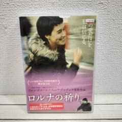 ロルナの祈り　サイン入り映画パンフレット リーフレット△ 『 ロルナの祈り 』◇ 名匠 ダルデンヌ兄弟 / カンヌ