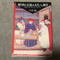 贈り物と交換の文化人類学 : 人間はどこから来てどこへ行くのかのサムネイル