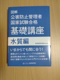 図解 公害防止管理者国家試験合格 基礎講座 水質編のサムネイル