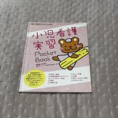 小児看護実習 Pocket Bookのサムネイル