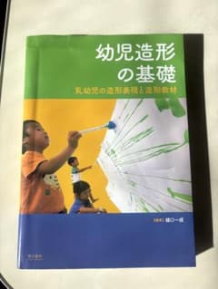 幼児造形の基礎 福口一成著のサムネイル