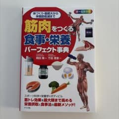 筋肉をつくる 食事・栄養パーフェクト事典のサムネイル