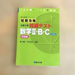 短期攻略　大学入学共通テスト数学Ⅱ・B・C 実戦編のサムネイル