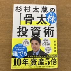 杉村太蔵の「骨太」投資術のサムネイル