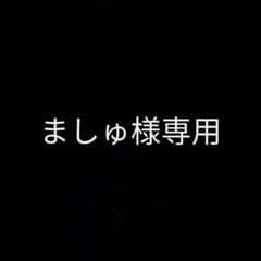 ましゅ様専用のサムネイル