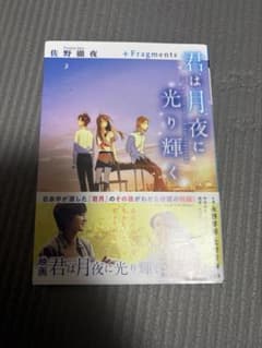 君は月夜に光り輝く +Fragments 佐野徹夜 メディアワークス文庫のサムネイル