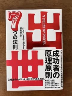 出世 7つの法則のサムネイル