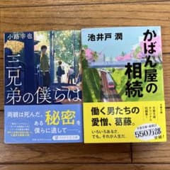 かばん屋の相続　池井戸潤 三兄弟の僕らは　小路幸也のサムネイル