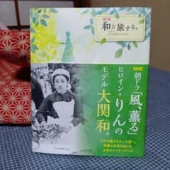 和と旅する。日本の近代看護の先駆者のサムネイル