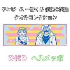 원피스 이치 반 쿠지 전설의 영웅 타월 컬렉션 히바리 헬멧포