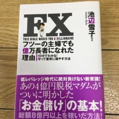 FXフツーの主婦でも億万長者になれた理由 : 10分でわかる!守って着実に殖や…のサムネイル