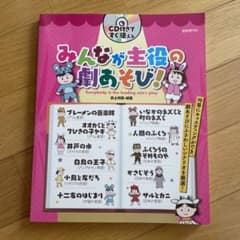 みんなが主役の劇あそび!のサムネイル