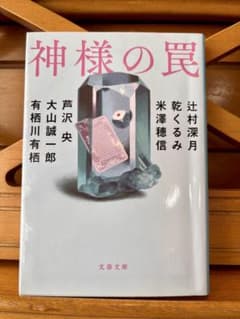 神様の罠 文春文庫のサムネイル