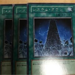 遊戯王 システムダウン三枚セットのサムネイル