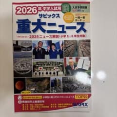 2026年中学入試用 サピックス重大ニュースのサムネイル