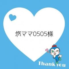悠ママ0505様専用ページのサムネイル