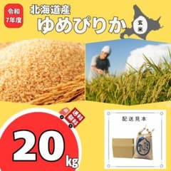 北海道産ゆめぴりか 玄米 20kg 農家直送 北海道産 ゆめぴりか 玄米 20kg - メルカリ