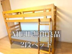 ☆無印良品 二段ベッド☆ <直接引き取りできる方限定です