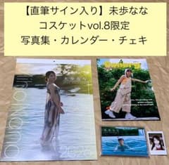 【直筆サイン入り】未歩なな　コスケット限定写真集・カレンダー・チェキ m11221155116_1.jpg?1774504776