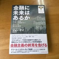 金融に未来はあるか ウォール街、シティが認めたくなかった意外な真実のサムネイル