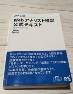 Webアナリスト検定・公式テキストのサムネイル