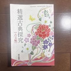 精選古典探究 二古文編のサムネイル