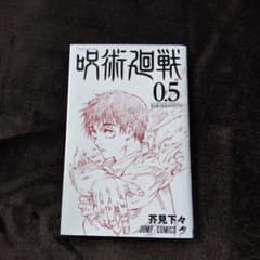 「呪術廻戦0.5巻東京都立呪術高等専門学校」芥見下々　映画 非売品のサムネイル