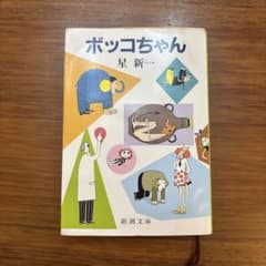 ボッコちゃん 星新一 新潮文庫のサムネイル