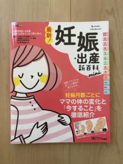 最新！妊娠・出産新百科miniのサムネイル