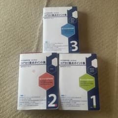 コアカリ重点ポイント集 Vol.1-3セット - メルカリ