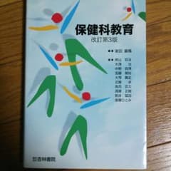 保健科教育のサムネイル