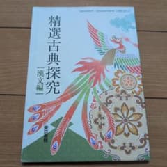 精選古典探究 漢文編のサムネイル