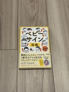 【新品】ベビーサイン図鑑　学研のサムネイル
