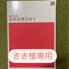 きき様専用 基礎看護技術Ⅰ Ⅱメヂカルフレンド社のサムネイル