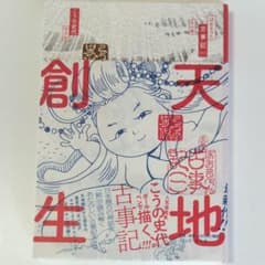 ぼおるぺん古事記 1 (天の巻) こうの史代 - メルカリ