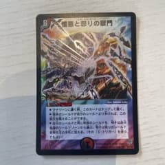 デュエルマスターズ 憎悪と怒りの獄門のサムネイル