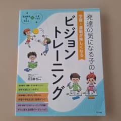 発達の気になる子の学習・運動が楽しくなるビジョントレーニング