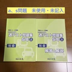 2022年度 週テスト問題集 5年 上 社会 四谷大塚 予習シリーズ準拠