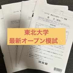 河合塾　東北大オープン　理系模試2020年〜2024年の6回分セット 東北大入試オープン 模試 2024年 河合塾 - メルカリ