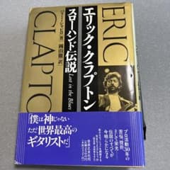エリック・クラプトン スローハンド伝説のサムネイル