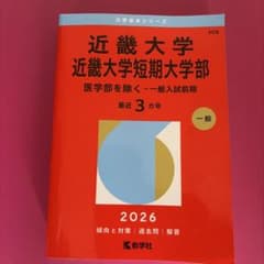 近畿大学短期大学部 2026年版 赤本のサムネイル