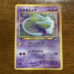 ひかるミュウ　旧裏　ポケモンカードのサムネイル