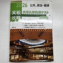 2026 公共、政治、経済　実戦攻略　大学入学共通テスト問題集のサムネイル