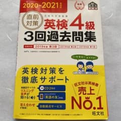 2020-2021年対応 直前対策 英検4級3回過去問集のサムネイル