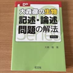 大森徹の生物 記述・論述問題の解法のサムネイル